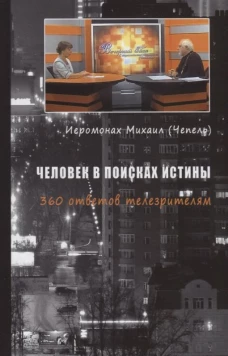 Человек в поисках истины. 360 ответов телезрителям. Михаил (Чепель), иеромона