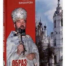 Образ верным. Памяти протоиерея Николая Винокурова. Сост. Иванов В.В., Федотов А.А.
