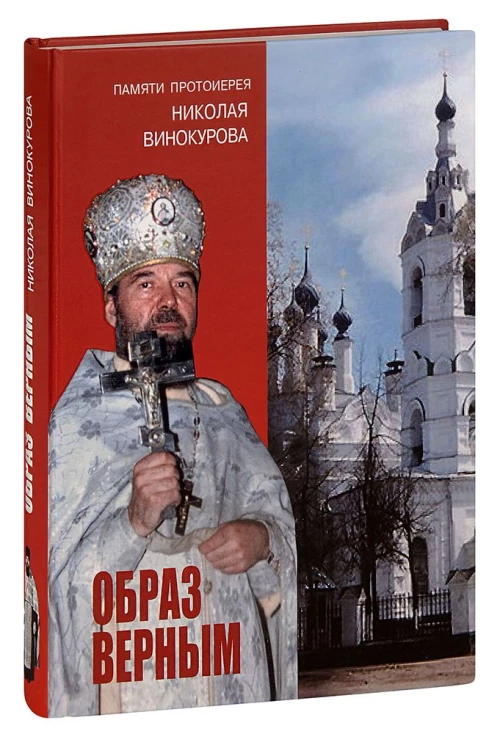 Образ верным. Памяти протоиерея Николая Винокурова. Сост. Иванов В.В., Федотов А.А.