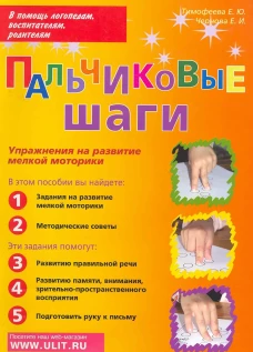Пальчиковые шаги. Упражнения на развитие мелкой моторики. Тимофеева Е.Ю., Чернова Е.И.