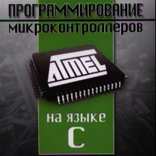 Программирование микроконтроллеров ATMEL на языке С.  БЕЗ CD. (диск на сайте). Прокопенко В.С.