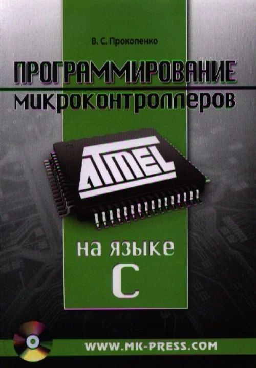 Программирование микроконтроллеров ATMEL на языке С.  БЕЗ CD. (диск на сайте). Прокопенко В.С.