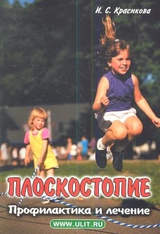 Плоскостопие. Профилактика и лечение. Красикова И.С.