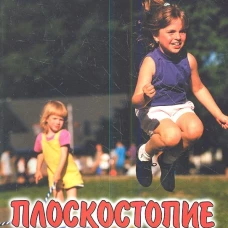 Плоскостопие. Профилактика и лечение. Красикова И.С.