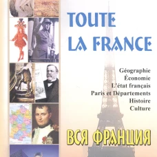 Toute la France. Decouvrir la France = Вся Франция. Откройте для себя Францию: книга для чтения на франц.яз. с тестами. Сост. Пуряева Е.А.