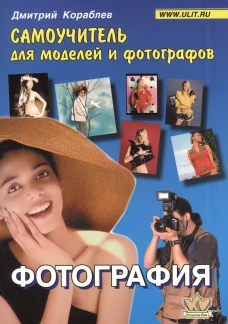 Фотография. Самоучитель для моделей и фотографов