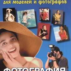 Фотография. Самоучитель для моделей и фотографов