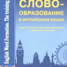 Зинаида Верховская: Словообразование в английском языке. Практическое пособие
