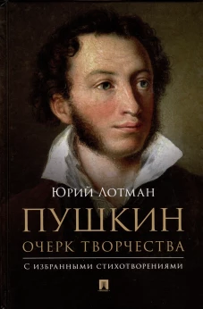 Пушкин. Очерк творчества: с избранными стихотворениями