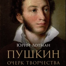 Пушкин. Очерк творчества: с избранными стихотворениями