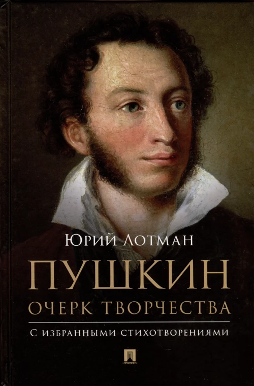 Пушкин. Очерк творчества: с избранными стихотворениями