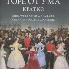 Горе от ума.Кратко:биография автора,комедия,крылатые фразы и афоризмы