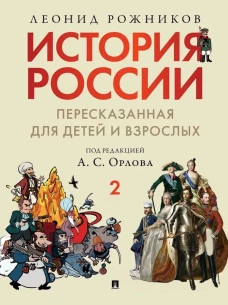 История России, пересказанная для детей и взрослых. В 2 ч. Ч.2
