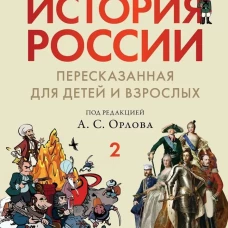 История России, пересказанная для детей и взрослых. В 2 ч. Ч.2