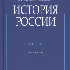 История России (с иллюстрациями).-3 изд., перераб. и доп