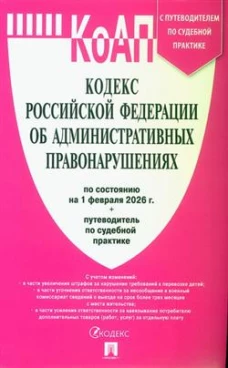 КоАП.Кодекс РФ об админ.правонаруш.(на 01.02.26) с путевод.по судеб.прак