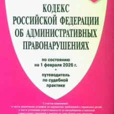 КоАП.Кодекс РФ об админ.правонаруш.(на 01.02.26) с путевод.по судеб.прак