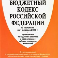 Бюджетный кодекс РФ по сост. на 1.02.2026 с таблицей изменений и путеводителем по судебной практике