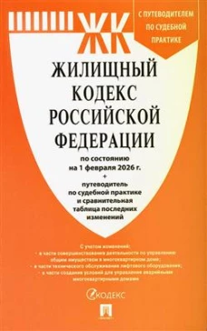 Жилищный кодекс РФ (по сост.на 01.02.2026 г.) с путевод.по судеб.прак+сравнит.табл.изменен