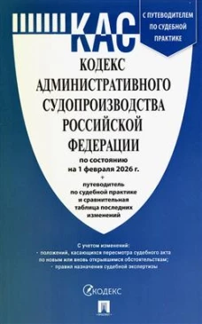 Кодекс административного судопроизводства РФ на 01.02.26 +путев.по судебн.практике и срав.т