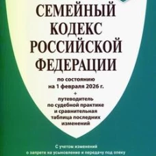 Семейный кодекс РФ (по сост. на 01.02.26г.)+пут.по суд.пр.+ср.табл.изм
