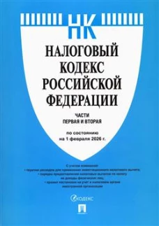 Налоговый кодекс РФ.Ч.1 и 2 (по сост.на 01.02.26)