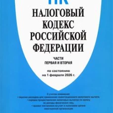 Налоговый кодекс РФ.Ч.1 и 2 (по сост.на 01.02.26)