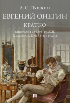 Пушкин.Евгений Онегин.Кратко.Биография автора.Роман.Календарь.Крылатые фразы