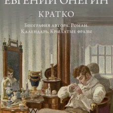 Пушкин.Евгений Онегин.Кратко.Биография автора.Роман.Календарь.Крылатые фразы
