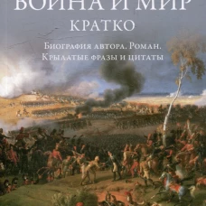 Л.Н. Толстой. Война и мир. Кратко: биография автора, роман, крылатые фразы и цитаты