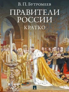 Правители России.Кратко