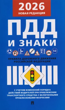 Правила дорожного движения