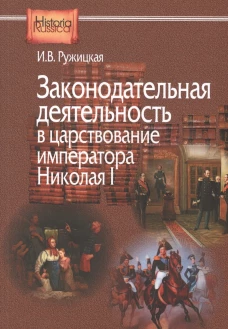 Законодательная деятельность в царствование императора Николая I