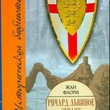  Ричард Львиное Сердце.Король-рыцарь 