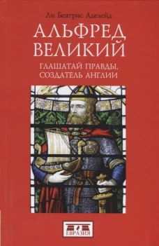 Альфред Великий.Глашатай правды,создатель Англии