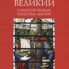  Альфред Великий.Глашатай правды,создатель Англии 