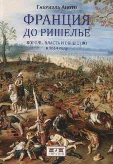  Франция до Ришелье.Король,власть и общество в 1614 