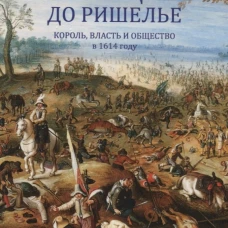 Франция до Ришелье.Король,власть и общество в 1614 