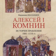  Алексей I Комнин:история правления (1081-1118) 