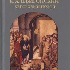 Иннокентий III и альбигойский крестовый поход