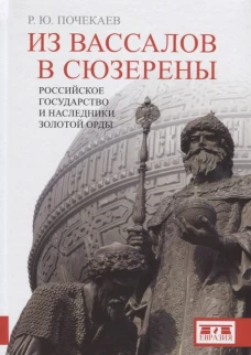 Из вассалов в сюзерены.Российское государство 