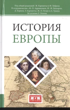 История Европы 