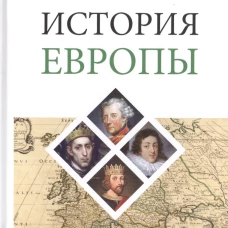  История Европы 