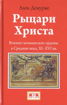 Рыцари Христа