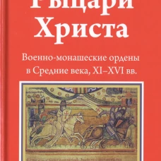 Рыцари Христа