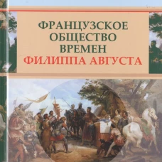  Французское общество времен Филиппа Августа 