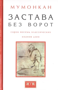 Застава без ворот.Сорок восемь классических коанов дзэн