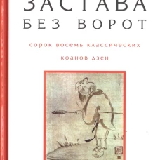 Застава без ворот.Сорок восемь классических коанов дзэн