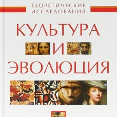 Культура и эволюция. Теоретические исследования