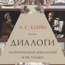 Диалоги.Теоретическая археология и не только